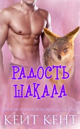 Обложка книги «Радость шакала» — Кейт Кент