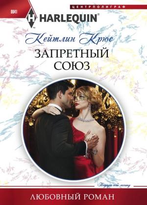 Обложка книги «Запретный союз» — Кейтлин Крюс