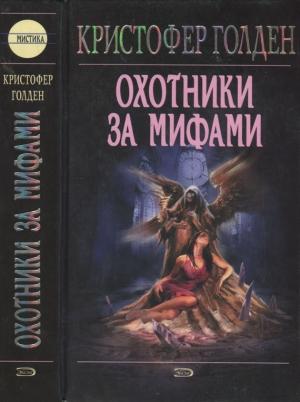 Обложка книги «Охотники за мифами» — Кристофер Голден