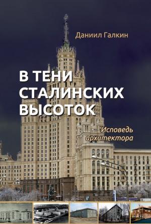 Обложка книги «В тени сталинских высоток» — Даниил Галкин