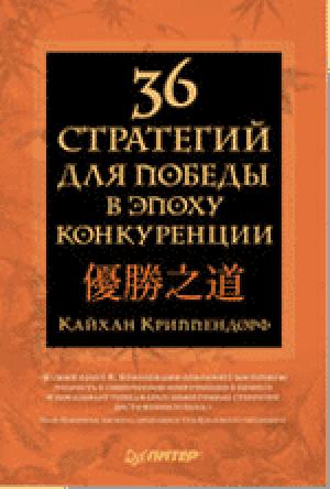 Обложка книги «36 стратегий для победы в эпоху конкуренции» — Кайхан Криппендорф