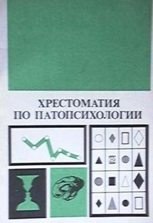 Обложка книги «Хрестоматия по патопсихологии» — Блюма Зейгарник
