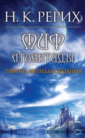 Обложка книги «Миф Атлантиды» — Николай Рерих, Н. Ковалева