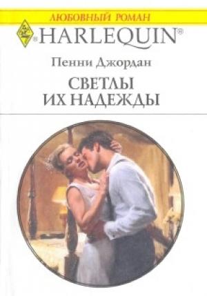 Обложка книги «Светлы их надежды» — Пенни Джордан