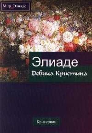 Обложка книги «Девица Кристина» — Мирча Элиаде