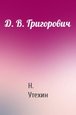 Обложка книги «Д. В. Григорович» — Н. Утехин