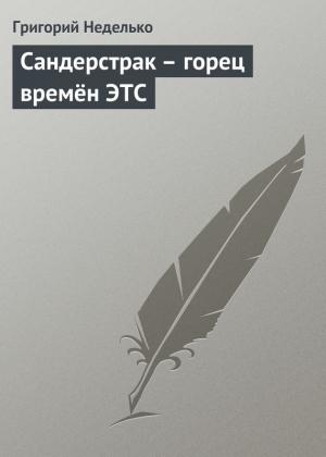 Обложка книги «Сандерстрак – горец времён ЭТС» — Григорий Неделько