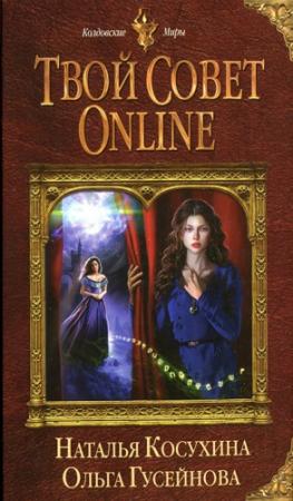 Обложка книги «Твой совет online» — Ольга Гусейнова, Наталья Косухина