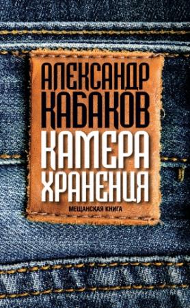 Обложка книги «Камера хранения. Мещанская книга» — Александр Кабаков