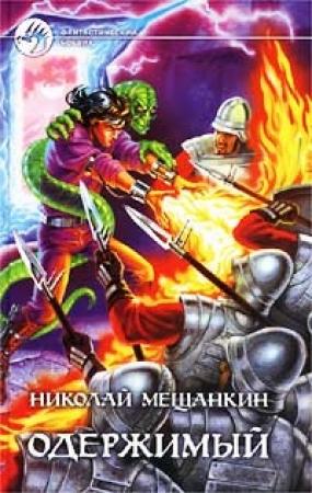 Обложка книги «Одержимый» — Николай Мещанкин