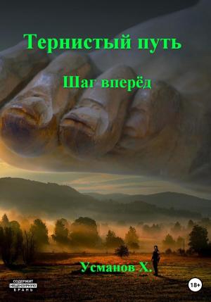 Обложка книги «Шаг вперёд» — Хайдарали Усманов