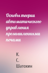 Основы теории автоматического управления промышленными печами