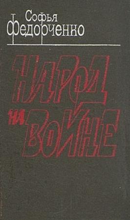 Обложка книги «Народ на войне» — Софья Федорченко