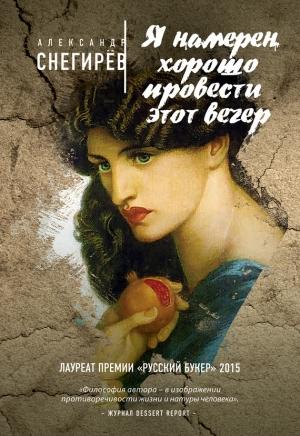 Обложка книги «Я намерен хорошо провести этот вечер» — Александр Снегирев