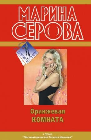 Обложка книги «Оранжевая комната» — Марина Серова