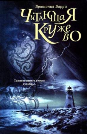 Обложка книги «Читающая кружево» — Брюнония Барри