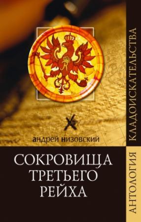 Обложка книги «Сокровища Третьего рейха» — Андрей Низовский