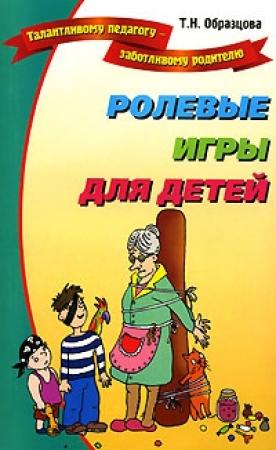 Обложка книги «Ролевые игры для детей» — Татьяна Образцова
