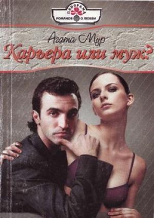 Обложка книги «Карьера или муж?» — Хелен Бьянчин