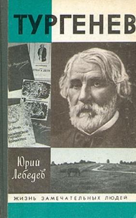 Обложка книги «Тургенев» — Юрий Лебедев