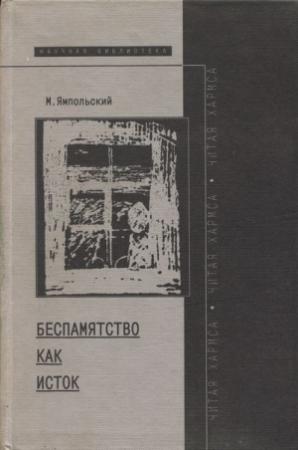 Обложка книги «Беспамятство как исток (читая Хармса)» — Михаил Ямпольский