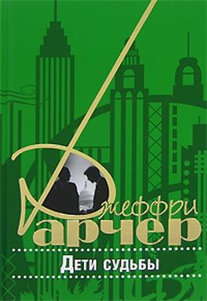 Обложка книги «Дети судьбы» — Джеффри Арчер