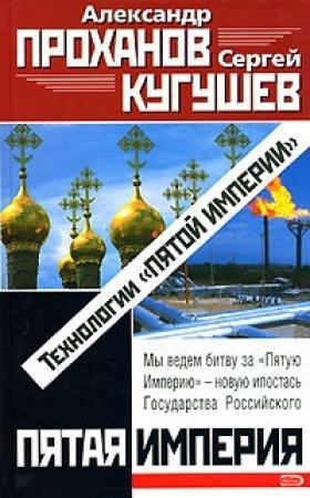 Обложка книги «Технологии «Пятой Империи»» — Александр Проханов, Сергей Кугушев