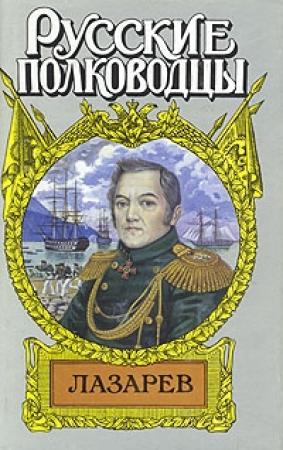 Обложка книги «Лазарев. И Антарктида, и Наварин» — Иван Фирсов