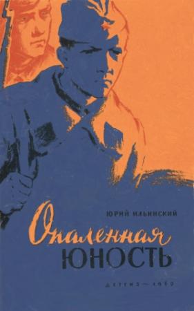 Обложка книги «Опаленная юность» — Юрий Ильинский