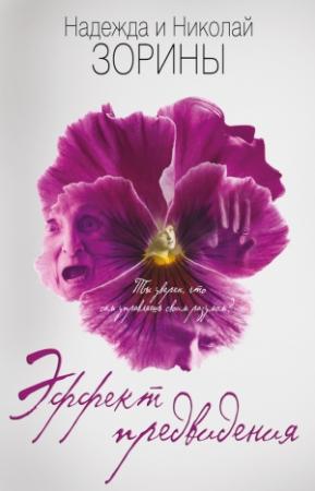 Обложка книги «Эффект предвидения» — Николай Зорин, Надежда Зорина