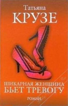Обложка книги «Шикарная женщина бьет тревогу» — Татьяна Крузе