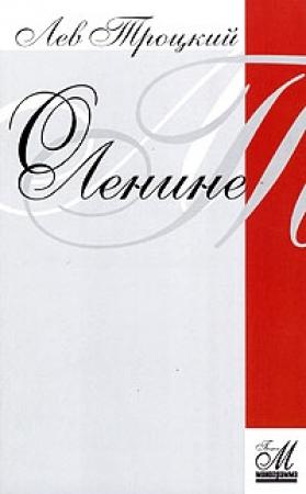 Обложка книги «О Ленине» — Лев Троцкий