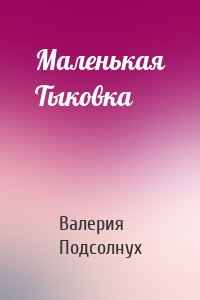 Маленькая Тыковка