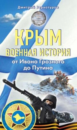 Обложка книги «Крым. Военная история» — Дмитрий Верхотуров