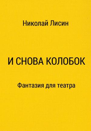 Обложка книги «И снова Колобок. Фантазия для театра» — Николай Лисин