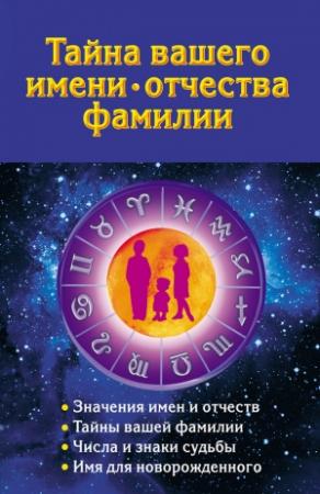 Обложка книги «Тайна вашего имени, отчества, фамилии» — Наталья Ольшевская