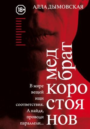 Обложка книги «Медбрат Коростоянов (библия материалиста)» — Алла Дымовская