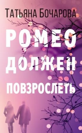 Обложка книги «Ромео должен повзрослеть» — Татьяна Бочарова