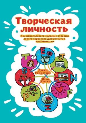 Обложка книги «Творческая личность» — Отто Крегер, Дэвид Голдстайн