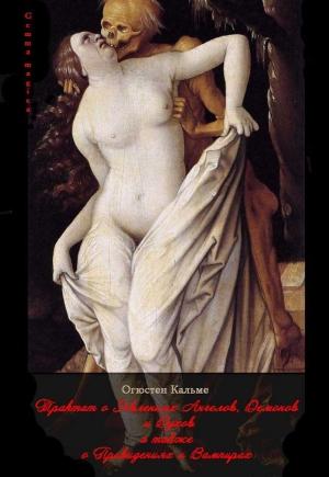 Обложка книги «Трактат о Явлениях Ангелов, Демонов и Духов» — Огюстен Кальме