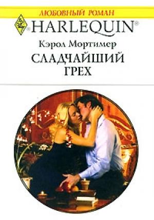 Обложка книги «Сладчайший грех» — Кэрол Мортимер