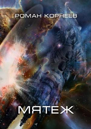 Обложка книги «Мятеж» — Роман Корнеев