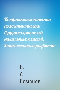 Конфликтологическая компетентность будущих учителей начальных классов. Диагностика и развитие