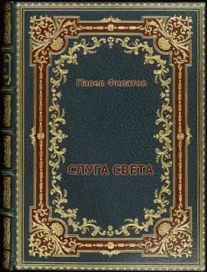 Обложка книги «Слуга света» — Павел Филатов