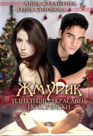 Обложка книги «Жмурик или Спящий красавец по-корейски» — Анна Александровна Кувайкова, Юлия Валерьевна Созонова