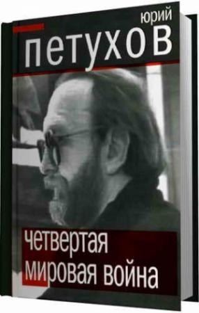 Обложка книги «Четвертая мировая война» — Юрий Петухов