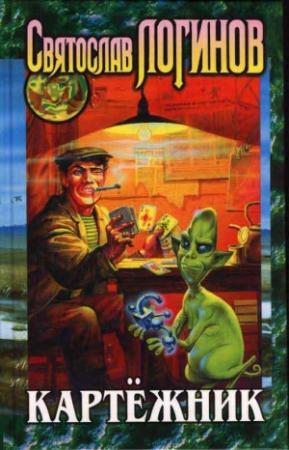 Обложка книги «Картежник. Сборник юмористических произведений» — Святослав Логинов, Александр Рыбошлыков