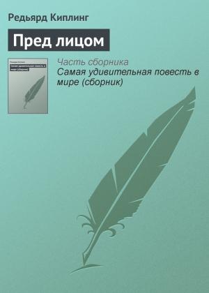 Обложка книги «Пред лицом» — Редьярд Киплинг