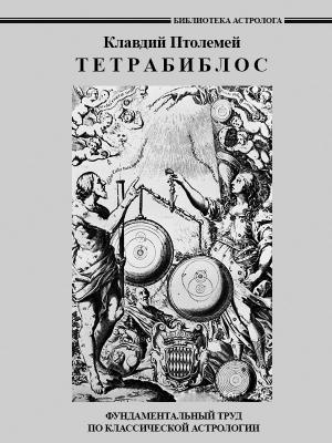 Обложка книги «Тетрабиблос» — Клавдий Птолемей