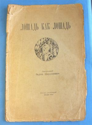 Обложка книги «Лошадь как лошадь. Третья книга лирики» — Вадим Шершеневич